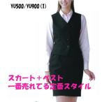 事務服 洗濯機OK ベスト スーツ ＆ スカート 選べるスカート丈 50cm丈 55cm丈 上下セット UNILADY YU500 YU900