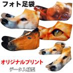 オリジナル作成フォト足袋SAMUR...