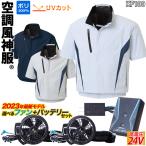 空調風神服 チタン加工半袖ブルゾン 24V仕様バッテリーファンセット KF100 RD9390PJ RD9310PH/9320PH サンエス 立ち襟 フルハーネス対応 ファン脱落防止ネット