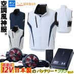 空調風神服 ベスト 12Vバッテリー ハイパワーファンセット KF102 RD9291J RD9210HN/RD9220HN 日本製 チタン加工 フルハーネス対応 電動ファン付き作業服