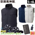 空調風神服 ベスト KF92450 日本製24Vバッテリーファンセット RD9490PJ RD9410PH/RD9420PH 綿100％ 空調作業服 2重比翼で風や火花の侵入を防ぐ 春夏作業服