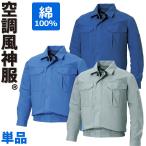 空調風神服 サンエス 長袖ブルゾン 綿100% 薄地ファンなし 単品 ブルゾンのみ KU90550 サンエス SUN-S 作業着 作業服 ユニフォーム
