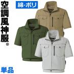 空調風神服 半袖ブルゾン ポリエステル75%綿25%混紡 サンエス SUN-S 作業服 作業着 ユニフォーム ファンなし 単品 ブルゾンのみ KU95150 爆買