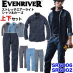 作業着 作業服 デニム ストレッチエアーライトシャツ カーゴパンツ 上下セット イーブンリバー EVEN RIVER SR-6006/SR-6002 通年