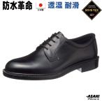 ビジネスシューズ メンズ 本革 紳士靴 日本製 防水 ゴアテックス 通勤快足 紐靴 4E アサヒ ASAHI AM31231 送料無料