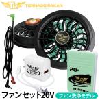 トルネードラカン 2026年新型 デバイスセット(洗浄モデル) FS8-BS8 空調空冷服 ファンバッテリーセット 電動ファン用ウェア 空冷服 日新被服 ファン付き冷却服