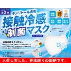 ひんやり接触冷感【キシリトール含有】制菌マスク XYLITOL-MASK-001 ことりや