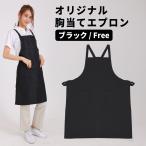 ショッピングエプロン エプロン ブラック 黒 胸当てエプロン メンズ レディース バッククロス 超撥水