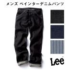 FACE MIX フェイスミックス Lee メンズ ペインターデニムパンツ インディゴ ネイビー ヒッコリー ブルー S M L XL XXL lwp63001 宅配のみ
