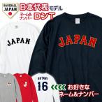 オーダーメイド 野球 日本代表 ネーム&