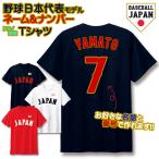 オーダーメイド 野球 日本代表 ドライTシャツ ユニセックス キッズ 侍 JAPAN ユニフォーム WBC 背番号 半袖 速乾 メール便可K2R1