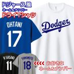オーダーメイド ロサンゼルス・ドジャース風 ネーム&ナンバー ドライTシャツ ユニフォーム 名入れ 背番号 応援 グッズ Los Angeles Dodgers メール便可K2R1