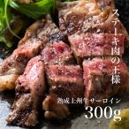 熟成 上州牛 サーロイン 300g 肉 ステ