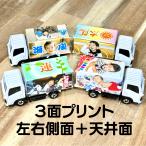オリジナルミニカー(3面プリント)が1台から写真を送るだけカンタンオーダー 大人も子ども大喜び <受注製作>