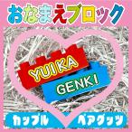 ２つ目以降〜専用 キーホルダー　名前　ブロック　名前キーホルダー　バッグ　名入れ　出産　記念　誕生日　プレゼント　レゴ　デュプロ　互換　送料無料