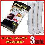 野球ソックス3足組/ベースボールソックス/国内製/無地/白/サイズ3種/18-21/22-25/24-27/ノーブランド野球用品