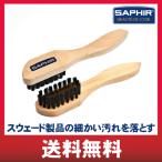 サフィール Saphir スエードブラシ 起毛革 ヌバック お手入れ 靴磨き バッグ ジャケット 汚れ落とし スウェード 靴ブラシ 並行輸入品