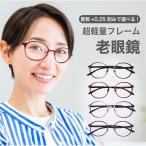 老眼鏡 シニアグラス おしゃれ レデ