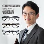 【度数+0.25刻みで選べる！】老眼鏡 シニアグラス おしゃれ メンズ ブルーライトカット UVカット PCメガネ リーディンググラス 1822