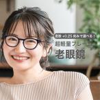 老眼鏡度数0.25〜【東京自社店舗加�
