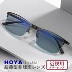 カラーサングラスメガネ【東京自社店舗加工】HOYA 1.67 カラー近視用メガネ 世界を変えていく ブルーライトカット PC メガネ 母の日 父の日