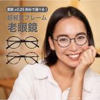 老眼鏡 シニアグラス おしゃれ レディース 度数チェック表 メンズ ブルーライトカット PC眼鏡 くもり止め 丸 ラウンド 8211