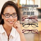 老眼鏡度数0.25〜【東京自社店舗加工】左右で異なる度数 当日発送 12時まで ブルーライトカット パソコン用 PC メガネ シニアグラス 母の日 父の日
