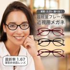 近視用-3.25〜メガネ屈折率 1.67薄型非球面レンズ【東京自社店舗加工】左右で異なる度数 当日発送 12時までブルーライトカット メガネ プレゼント 新生活