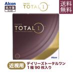 デイリーズトータルワン【近視用】 ワンデー アルコン 通販 おすすめ 人気 1日使い捨てタイプ 1箱 90枚入 ALC-D1-1