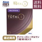 デイリーズトータルワン【遠近両用】 マルチフォーカル ワンデー アルコン 通販 おすすめ 人気 1日 使い捨てタイプ 1箱 90枚入 ALC-MF1P90