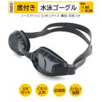 スイムゴーグル 近視用 水泳 度付き ゴーグル スイミング レディース メンズ 水中 UVカット フリーサイズ プレゼント 母の日 父の日