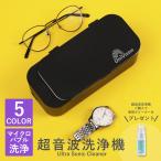 超音波洗浄機 DL-220　Ultra Sonic Cleaner 専用クリーナー１本プレゼント！ 家庭用 超音波 除菌 殺菌　メガネ　時計　アクセサリー　簡単お手入れ 敬老の日