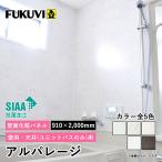 フクビ アルパレージ 2000mm(カラー5色) 壁パネル バスパネル ウォールパネル 浴室パネル 防水 浴室に貼れる お風呂 省施工 新築