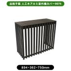 旭興進 出格子風 人工木アルミ室外機カバー9075 aks-40039 アッシュブラウン