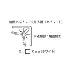 鏡面アルパレージ用 入隅（セパレート） AES2 1個売  フクビ 浴室 リフォーム