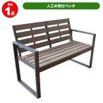 旭興進 人工木背付ベンチ(DB) aks-25807 W1220 × D570 × H840mm ダークブラウン 庭 ガーデンベンチ 屋外用