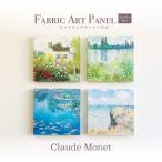 ファブリックアートパネル　モネ4点セット 　正方形20×20ｃｍ　北欧　ファブリックパネル　睡蓮　おしゃれ　インテリア　絵画