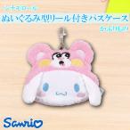 サンリオ シナモロール ぬいぐるみ型リール付きパスケース かぶりもの さんりお ぬいポーチ かわいい キャラクター グッズ プレゼント なないろ堂
