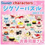[ -ступенчатый . цена изменение товар ] Sanrio герой z составная картинка 300 деталь . суши магазин san примерно 38×26cm BEV-83-107 san .. игра игрушка мозаика 