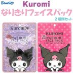 サンリオ クロミ なりきりフェイスパック 2種類セット さんりお フェイスケア 美容ケア かわいい キャラクター グッズ プレゼント ギフト