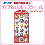 サンリオ ハローキティ カプセルポップシール レトロ 約H205×W95×D9mm 231405 さんりお ポップシール ぷっくりシール デコシール