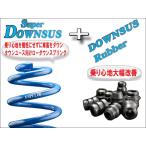 [ESPELIR]HE22S アルトラパン(4WD/NA)用スーパーダウンサス+バンプラバー