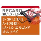 [レカロLS/LX系]TA35/RA35 セリカ用シートレール[カワイ製作所製]