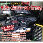 CT9A Lancer Evolution сборник обслуживание manual DIY техническое обслуживание DVD