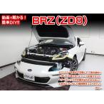 [MKJP]ZD8型 BRZ編メンテナンスDVD【整備・マニュアル・DIY・交換・取付】