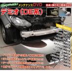 DE серия Demio сборник обслуживание manual DIY техническое обслуживание DVD