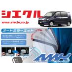 [ SIECLE ]GK1_GK2 Mobilio Spike (H14/09 - ) для электрозеркала автоматический механизм закрывания -[ замок _ зеркало синхронизированный [AMK-M07C]