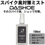 DASHOE ダシュー for Outdoor 100ml 消臭 足臭 消臭スプレー