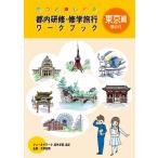 もっと楽しめる都内研修・修学旅行ワークブック東京編(横浜付)