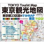 【両手で広げて見る東京】東京都23区図＆でかMAP東京